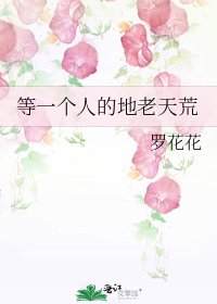 《等一个人的地老天荒》