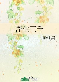 《浮生三千》