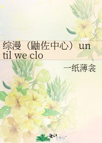 《综漫(鼬佐中心)until we close our eyes》