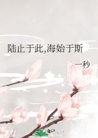 《陆止于此,海始于斯》