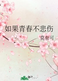 《如果青春不悲伤》