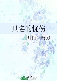《具名的忧伤》