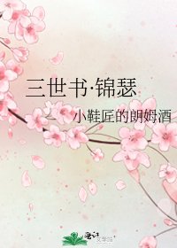 《三世书·锦瑟》