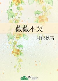 《薇薇不哭》