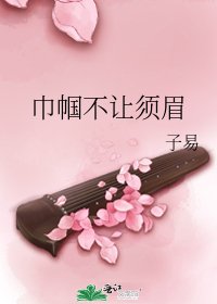 《巾帼不让须眉》