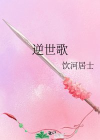 《逆世歌》