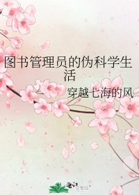 《图书管理员的伪科学生活》