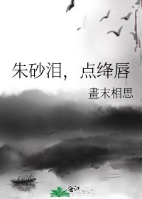 《朱砂泪,点绛唇》