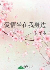 《爱情坐在我身边》