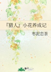 《『猎人』小花养成记》