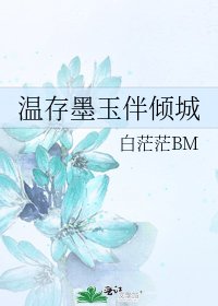 《温存墨玉伴倾城》