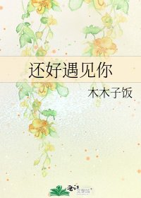 还好遇见你
