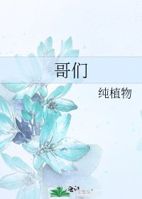 《哥们》