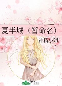《夏半城(暂命名)》