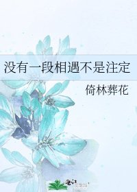 没有一段相遇不是注定