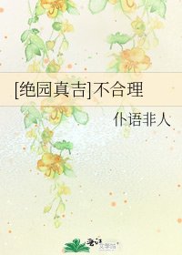 [绝园真吉]不合理