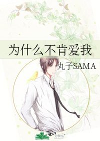 为什么不肯爱我