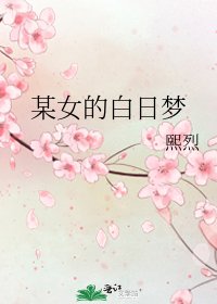 某女的白日梦