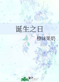 《诞生之日》