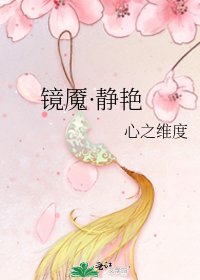 《镜魇·静艳》