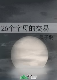 《26个字母的交易》