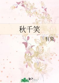 《秋千笑》