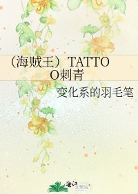 《(海贼王)TATTOO刺青》