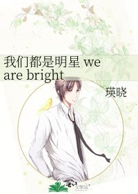 《我们都是明星 we are bright stars》