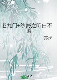 《老九门+沙海之听白不语》