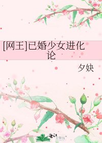 [网王]已婚少女进化论