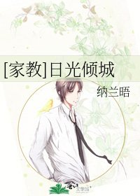 [家教]日光倾城