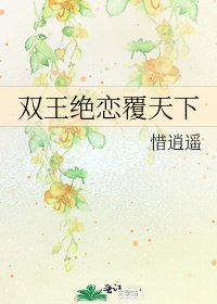 《双王绝恋覆天下》