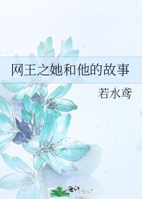 《网王之她和他的故事》