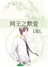 《网王之默爱》