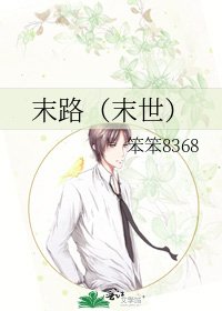 《末路(末世)》