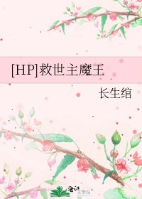 [HP]救世主魔王