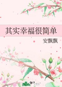《其实幸福很简单》