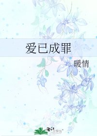 《爱已成罪》