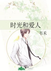 《时光和爱人》