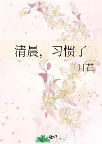 《清晨,习惯了》