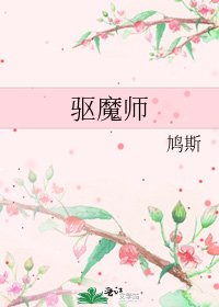 《驱魔师》