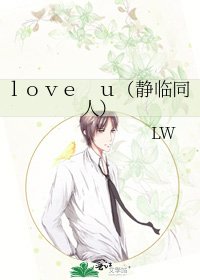 《love u(静临同人)》