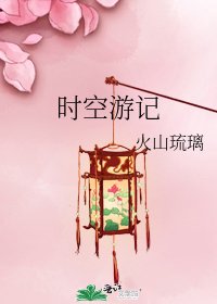 《时空游记》