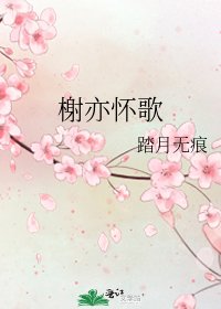 《榭亦怀歌》