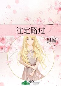 《注定路过》