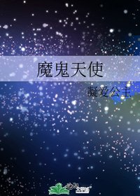 《魔鬼天使》