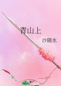 《青山上》