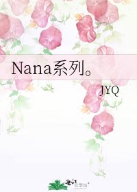 《Nana系列。》