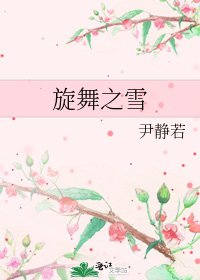 《旋舞之雪》