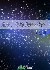 《道长,你嫁我好不好?》